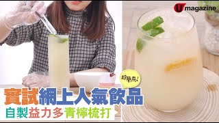 實試網上人氣特飲！教你自製益力多青檸特飲