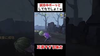 試合中ボーッとしてたでしょ！正直すぎる味方が可愛いｗｗｗｗｗ【第五人格】【IdentityV】