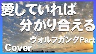 【歌ってみた】愛していれば分かり合える【男性パート】