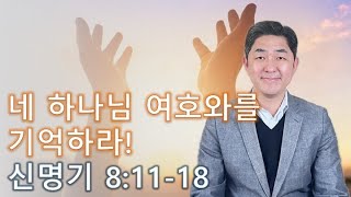 [하루를 여는 아침묵상] 신명기 8:11-18 / 네 하나님 여호와를 기억하라 / 2024년 1월 19일 (금)