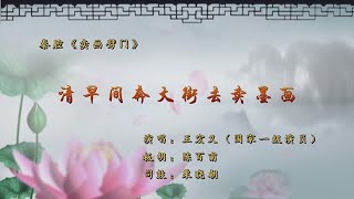 秦腔《卖画劈门》选段：请早间奔大街去卖墨画/王宏义演唱《陈百甫秦腔板胡包腔与伴奏》