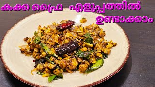 കക്ക ഫ്രൈ#Clam fry#kakkafry#kakkairachi#keralaspices#food#recipe#cooking#keralacooks#ytvideo#videos