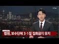 속보 법원 보수단체 3·1절 집회금지 유지 ytn