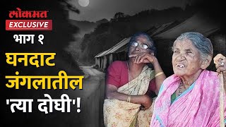 Lokmat Exclusive: घनदाट जंगल, घरात अंधार, सोबतीला दोघीचं अन् जगण्याची धडपड! Kolhapur