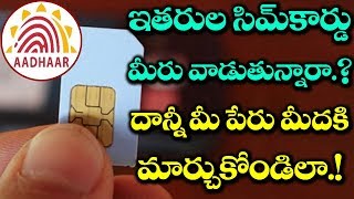 How to Change SIM Card to your Name? | ఇతరుల పేరుమీదున్న సిమ్ కార్డుని మీ పేరుకి మార్చుకోవడం ఎలా?