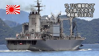 １２，７ミリ機関砲２丁小火器で大丈夫？補給艦「はまな」入港