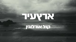 ארץעיר - קול אורלוגין