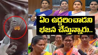 వైసీపీ భజన బ్యాచ్ కి టీడీపీ మహిళ కౌంటర్ | TDP Woman Leader Strong Counter to YSRCP Women MLAs