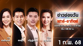 🔴 LIVE #ข่าวช่องวันเสาร์-อาทิตย์ | 1 กุมภาพันธ์ 2568 | ข่าวช่องวัน | one31