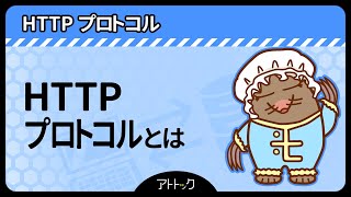 #1【HTTPプロトコルとは】HTTPプロトコル