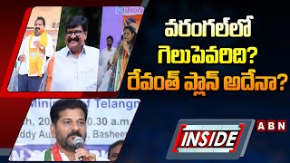 INSIDE : వరంగల్ లో గెలుపెవరిది ?రేవంత్ ప్లాన్ అదేనా ?Revanth Reddy Master Plan On Warangal Politics