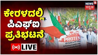 LIVE: PFI Protest in Kerala | PFI Latest News | PFI Rally In Trivandrum | NIA Raid | Kannada News