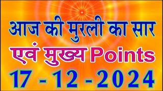 आज की मुरली सार 17 Dec 2024/ Today BK Murli/ Aaj Ki Murli 17-12-2024/ Madhuban Murli in Hindi/ Murli