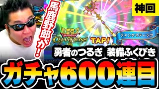 神回！ファンタスティック！！【ドラクエチャンピオンズ】勇者のつるぎ装備ふくびきガチャ600連目 DQチャンプ【テマキ 切り抜き】