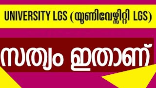 🙏 യൂണിവേഴ്സിറ്റി LGS കേസ് അന്തിമവിധിയായി🙏 നിങ്ങൾ വിശ്വസിച്ചാലും ഇല്ലെങ്കിലും നമ്മൾ പറ്റിക്കപ്പെട്ടു🙏