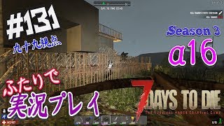 #131【7Days to Die α16】ミニホード処理班…出動します！【二人実況：九十九視点】