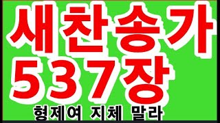 새찬송가 537장 형제여 지체 말라 \u0026 시작 중간광고x \u0026 간주없음 \u0026 가정예배