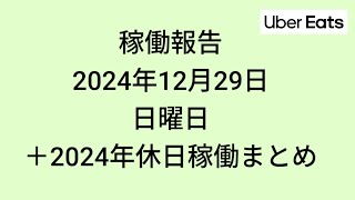 ウーバーイーツ【29日の稼働と2024年のまとめ】2024年12月29日（日）配達員稼働報告(Uber Eats)注：年間売上金額は正味の料金の合計です。