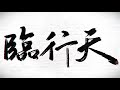 【倫桑原創】lun sang 臨行天 —— 千帆過盡只願初心不負