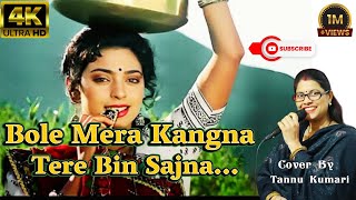 Bole Mera Kangna Tere Bin Sajna - Cover By Tannu Kumari Official 4K VIDEO SONG HIT 90s Song