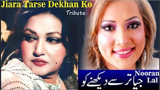 Jiyara Tarse Dekhan Ko Nooran Lal Sing Legandary Noor Jehan Song