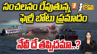 ముంబై ఫెర్రీ బోటులో నేవీ అధికారులదే నిర్లక్ష్యమా! | Negligence Of The Navy Officials On Ferry Boat?