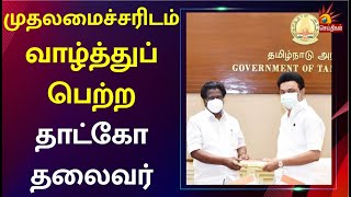 முதலமைச்சரை சந்தித்து வாழ்த்துப் பெற்ற தாட்கோ தலைவர் மதிவாணன் | TAHDCO | CM MK Stalin