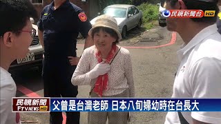 日本八旬婦來台尋兒時記憶 竹東警助尋根－民視新聞