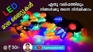 LED മാല ഇനി ഈസിയായി നിർമ്മിക്കാം. Decoration light making malayalam