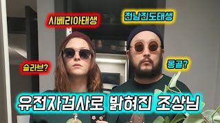 한러 국제커플 유전자검사로 찾아낸 우리의 조상님들은 누구일까?