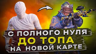 С ПОЛНОГО НУЛЯ ДО ТОПА НА НОВОЙ КАРТЕ?! В НОВОМ METRO ROYALE / PUBG MOBILE / МЕТРО РОЯЛЬ