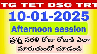 #tstetdsc #tstrt TG TET 10-01-2025.. Afternoon session paper -1SGT ..ప్రశ్న సరళి ఎలా మారిందో చూడండి