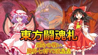 東方闘魂札7話「運命の戦い　流星皇VS魔界七将」【東方二次創作物語】