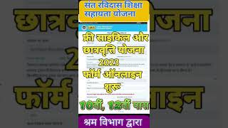 संत रविदास फ्री साइकिल योजना 2023 फॉर्म ऑनलाइन शुरू||2023 free yojna #shortvideo #shorts #short