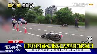 無號誌路口左轉 2機車高速相撞1死2傷｜TVBS新聞