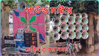 সাউন্ড মাষ্টার🔔নতুন 16 বাপিদার কাছে তৌরি চেকিং করার সময় কেমন বাজছে দেখুন//Sound master 📞8209685143