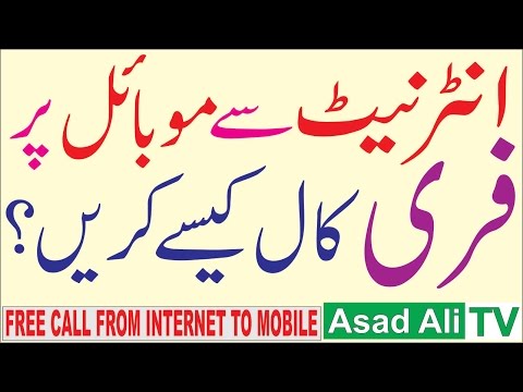 How to Make a Free Call from Internet to Mobile (Urdu/Hindi) How to Make a Free Call from Internet to Mobile (Urdu/Hindi)