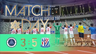 2024 中国足协杯 1/8决赛 深圳新鹏城 (3)0-0(5) 上海申花 Match Day