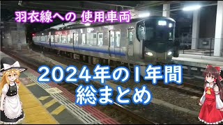 2024年の１年で羽衣線で使われた車両の総まとめ