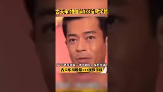 @老闆對話 低調！ 古天樂捐贈的第133所學校被曝光#捐款#慈善#教學樓