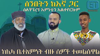 ስለቸገረኝ እምነቴን አልቀየርኩም።  ከሌላ ቤተ እምነት ብዙ ሰው ተመልሷል። ''ሰንበትን ከእኛ ጋር''