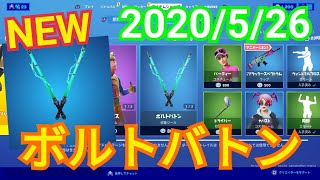 2020年５月２６日(火)今日のアイテムショップ【フォートナイト】【FORTNITE】