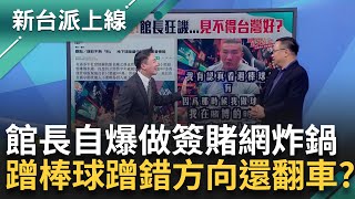 館長不嘻嘻..台灣奪世界冠軍 全台就民眾黨不開心？ 館長自爆曾做球版很驕傲？ 自稱體育人還遭抓包 柔術金牌比賽竟只有2人參加 大翻車？｜李正皓 主持｜【新台派上線 精彩】20241126｜三立新聞台