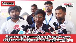 கோவை அருகே அனைத்து வசதிகளுடன் கூடிய வீட்டுமனைகள் விற்பனன  எம் கே குழுமம் அறிவுப்பு #kovai #mkgroup