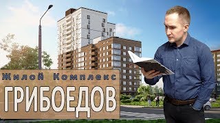 ЖК Грибоедов. Новостройки Ижевска