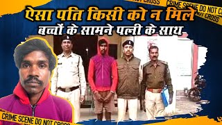 CG NEWS: दो बच्चों के सामने पति ने किया पत्नी का मर्डR | Korba | Bango | Vishal Amaro| Ganapati Case