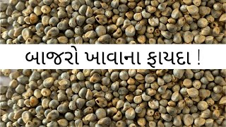 બાજરો ખાવાના ફાયદા !