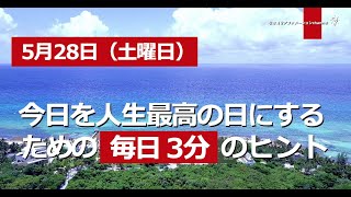 【今日を人生最高の日に！毎日のポジティブライフカレンダー】5月28日（土）