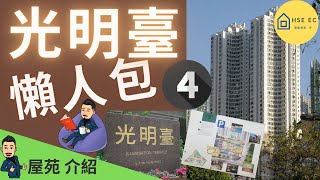 光明臺 大坑 懶人包 PART4 | Hse ec 港樓專家