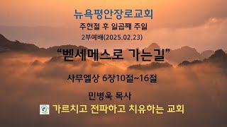 뉴욕평안장로교회 주현절 후 일곱째 주일  2부  예배 (2025.02.23)